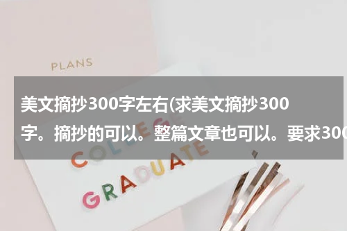 美文摘抄300字左右(求美文摘抄300字。摘抄的可以。整篇文章也可以。要求300字左右，最好300字多一点)