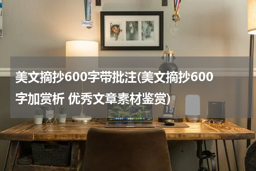 美文摘抄600字带批注(美文摘抄600字加赏析 优秀文章素材鉴赏)