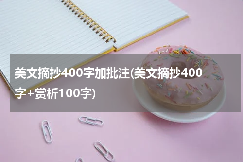 美文摘抄400字加批注(美文摘抄400字+赏析100字)