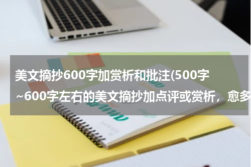 美文摘抄600字加赏析和批注(500字~600字左右的美文摘抄加点评或赏析，愈多愈好！！！)