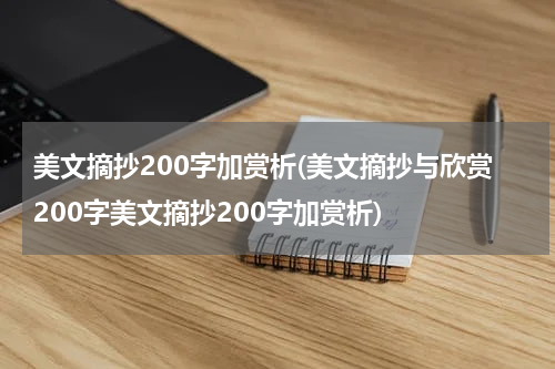 美文摘抄200字加赏析(美文摘抄与欣赏200字美文摘抄200字加赏析)