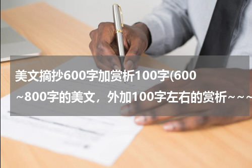 美文摘抄600字加赏析100字(600~800字的美文，外加100字左右的赏析~~~急求)