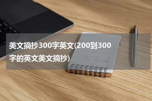 美文摘抄300字英文(200到300 字的英文美文摘抄)