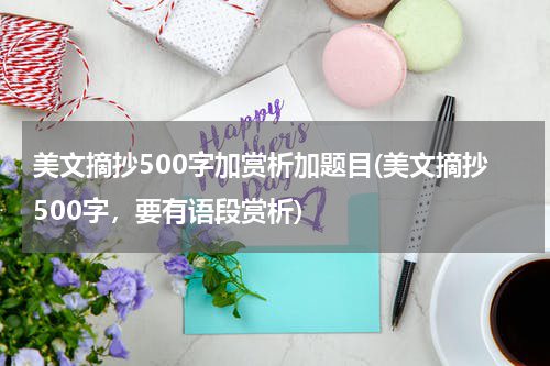美文摘抄500字加赏析加题目(美文摘抄500字，要有语段赏析)