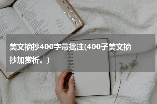 美文摘抄400字带批注(400子美文摘抄加赏析。)