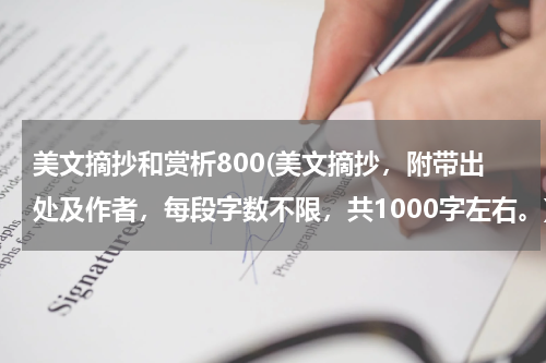 美文摘抄和赏析800(美文摘抄，附带出处及作者，每段字数不限，共1000字左右。)