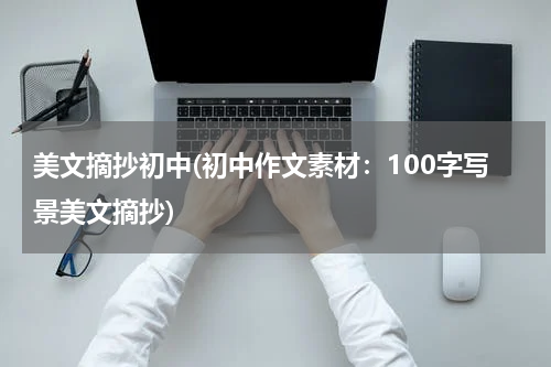 美文摘抄初中(初中作文素材：100字写景美文摘抄)