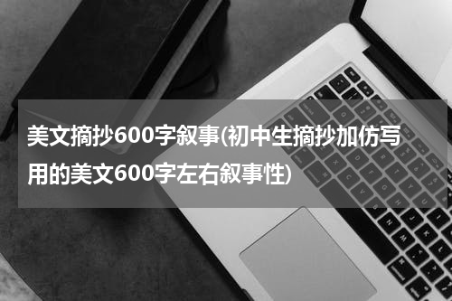 美文摘抄600字叙事(初中生摘抄加仿写用的美文600字左右叙事性)