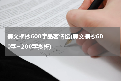 美文摘抄600字品茗情绪(美文摘抄600字+200字赏析)