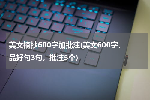 美文摘抄600字加批注(美文600字，品好句3句，批注5个)