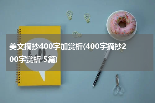 美文摘抄400字加赏析(400字摘抄200字赏析 5篇)