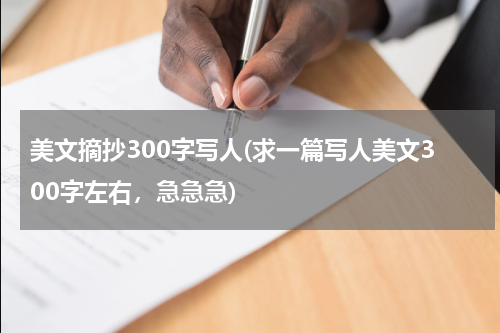 美文摘抄300字写人(求一篇写人美文300字左右，急急急)