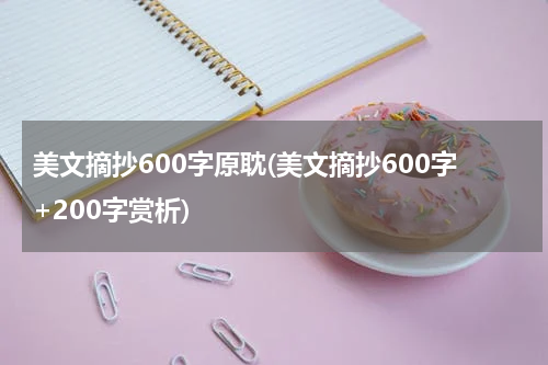 美文摘抄600字原耽(美文摘抄600字+200字赏析)