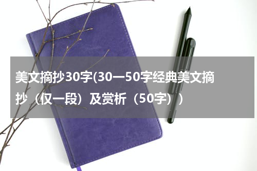 美文摘抄30字(30一50字经典美文摘抄（仅一段）及赏析（50字）)