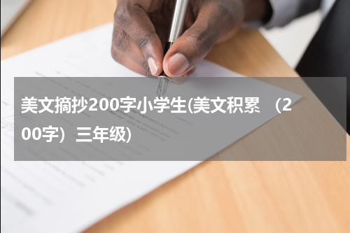 美文摘抄200字小学生(美文积累 （200字）三年级)