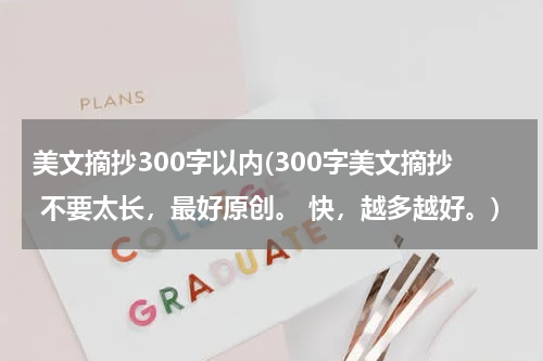 美文摘抄300字以内(300字美文摘抄 不要太长，最好原创。 快，越多越好。)