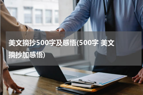 美文摘抄500字及感悟(500字 美文摘抄加感悟)