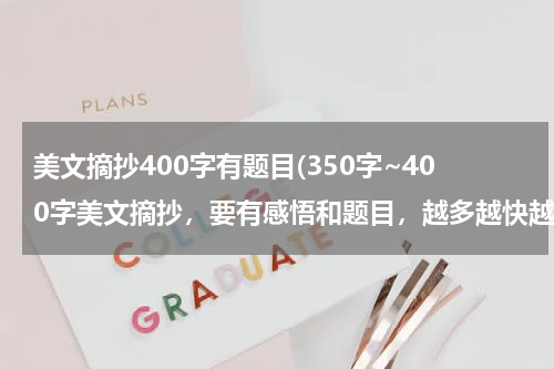 美文摘抄400字有题目(350字~400字美文摘抄，要有感悟和题目，越多越快越好~)