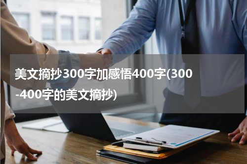 美文摘抄300字加感悟400字(300-400字的美文摘抄)