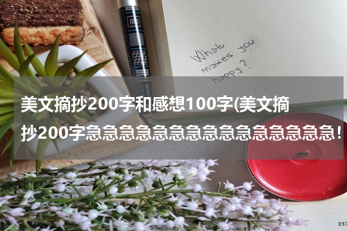 美文摘抄200字和感想100字(美文摘抄200字急急急急急急急急急急急急急急急！)