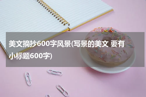 美文摘抄600字风景(写景的美文 要有小标题600字)