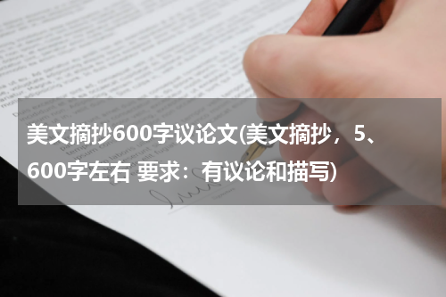美文摘抄600字议论文(美文摘抄，5、600字左右 要求：有议论和描写)
