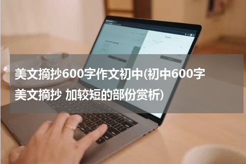 美文摘抄600字作文初中(初中600字美文摘抄 加较短的部份赏析)