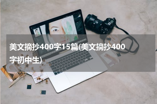 美文摘抄400字15篇(美文摘抄400字初中生)