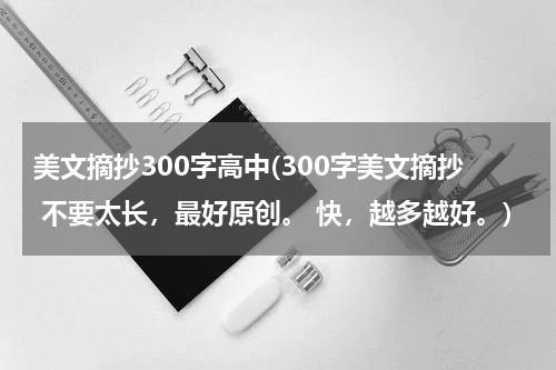美文摘抄300字高中(300字美文摘抄 不要太长，最好原创。 快，越多越好。)