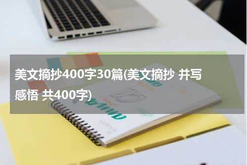 美文摘抄400字30篇(美文摘抄 并写感悟 共400字)