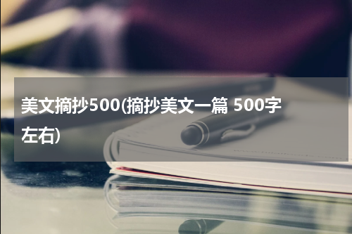 美文摘抄500(摘抄美文一篇 500字左右)