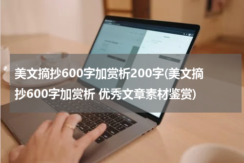美文摘抄600字加赏析200字(美文摘抄600字加赏析 优秀文章素材鉴赏)