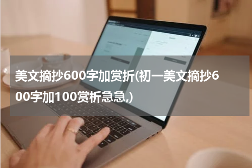 美文摘抄600字加赏折(初一美文摘抄600字加100赏析急急,)