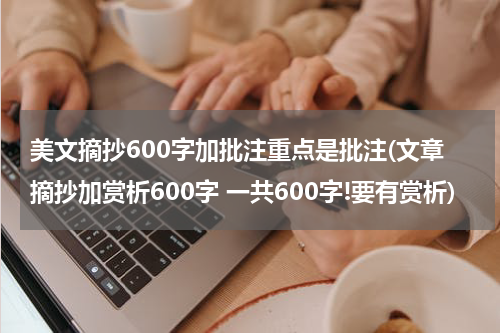 美文摘抄600字加批注重点是批注(文章摘抄加赏析600字 一共600字!要有赏析)