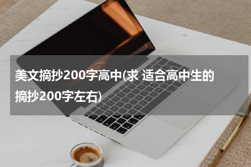 美文摘抄200字高中(求 适合高中生的摘抄200字左右)