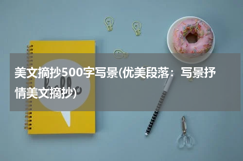 美文摘抄500字写景(优美段落：写景抒情美文摘抄)