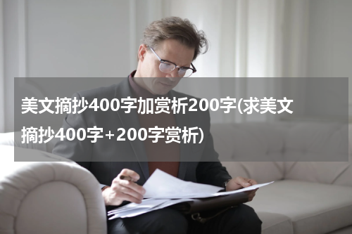 美文摘抄400字加赏析200字(求美文摘抄400字+200字赏析)