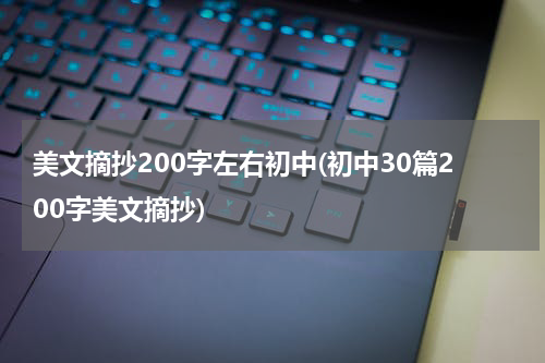 美文摘抄200字左右初中(初中30篇200字美文摘抄)
