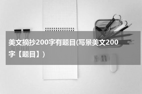 美文摘抄200字有题目(写景美文200字【题目】)