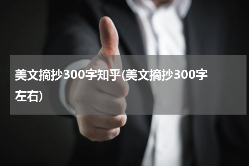 美文摘抄300字知乎(美文摘抄300字左右)
