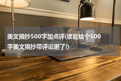 美文摘抄500字加点评(谁能给个500字美文摘抄带评论谢了!)