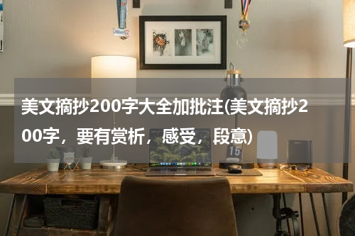 美文摘抄200字大全加批注(美文摘抄200字，要有赏析，感受，段意)