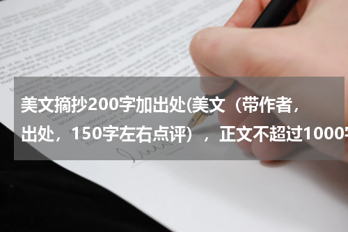 美文摘抄200字加出处(美文（带作者，出处，150字左右点评），正文不超过1000字。)