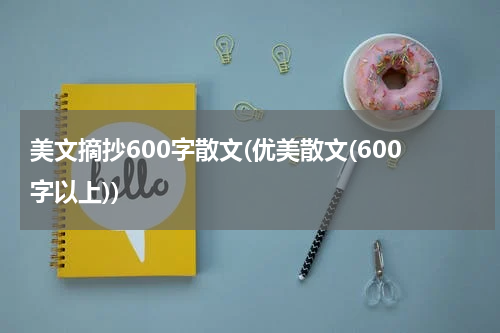 美文摘抄600字散文(优美散文(600字以上))