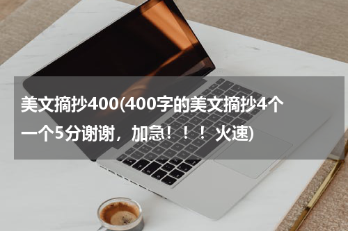 美文摘抄400(400字的美文摘抄4个一个5分谢谢，加急！！！火速)