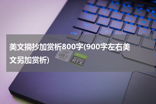 美文摘抄加赏析800字(900字左右美文另加赏析)