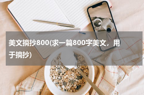 美文摘抄800(求一篇800字美文，用于摘抄)