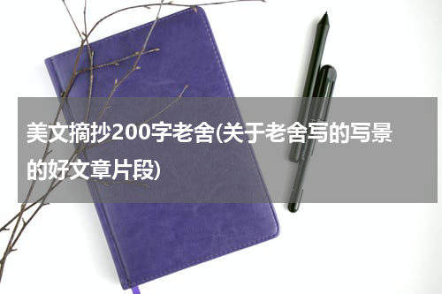 美文摘抄200字老舍(关于老舍写的写景的好文章片段)