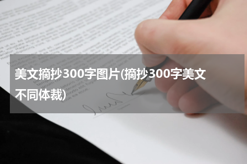 美文摘抄300字图片(摘抄300字美文不同体裁)