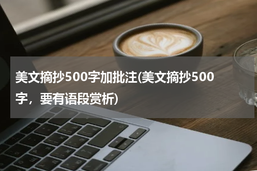 美文摘抄500字加批注(美文摘抄500字，要有语段赏析)